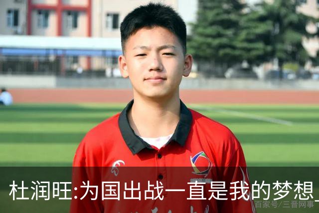 杜润旺:为国出战一直是我的梦想 去进步去成长
